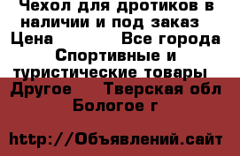 Чехол для дротиков в наличии и под заказ › Цена ­ 1 750 - Все города Спортивные и туристические товары » Другое   . Тверская обл.,Бологое г.